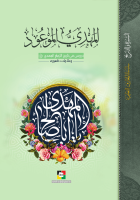 المهدي الموعود.pdf